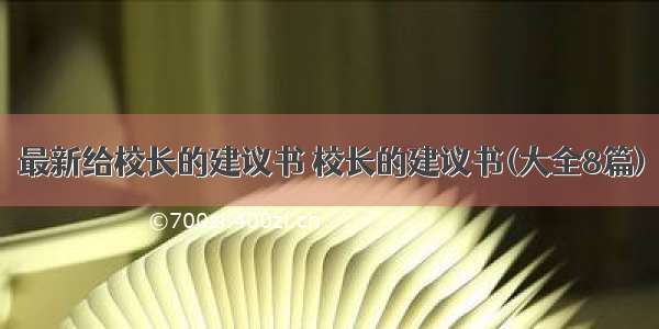 最新给校长的建议书 校长的建议书(大全8篇)