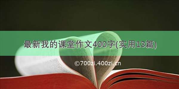 最新我的课堂作文400字(实用13篇)