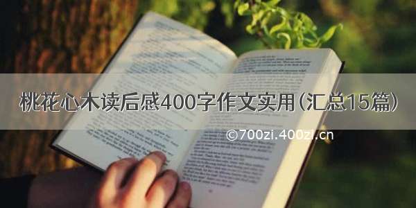 桃花心木读后感400字作文实用(汇总15篇)