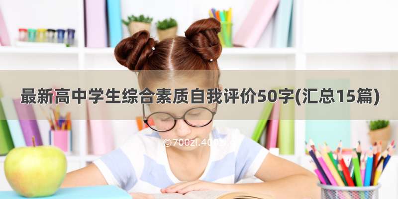 最新高中学生综合素质自我评价50字(汇总15篇)