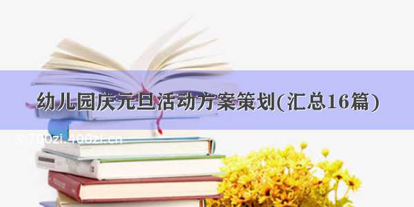 幼儿园庆元旦活动方案策划(汇总16篇)