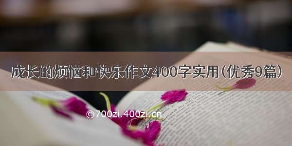 成长的烦恼和快乐作文400字实用(优秀9篇)