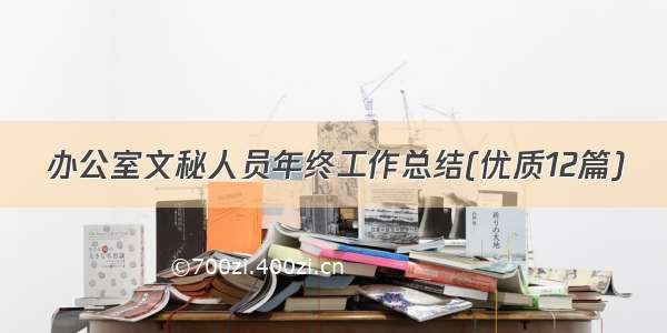 办公室文秘人员年终工作总结(优质12篇)