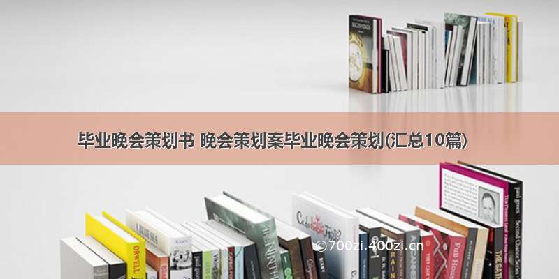 毕业晚会策划书 晚会策划案毕业晚会策划(汇总10篇)