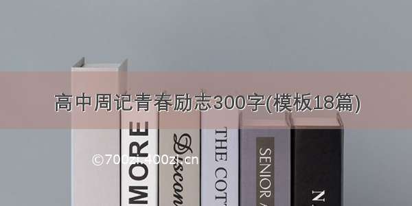 高中周记青春励志300字(模板18篇)