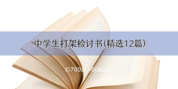 中学生打架检讨书(精选12篇)