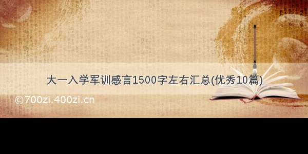 大一入学军训感言1500字左右汇总(优秀10篇)