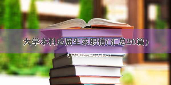 大学本科应届生求职信(汇总20篇)