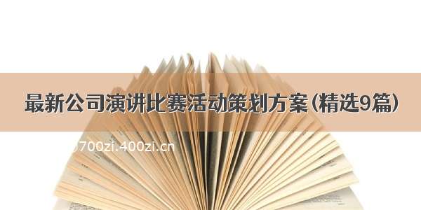 最新公司演讲比赛活动策划方案(精选9篇)