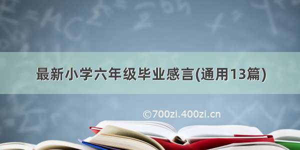 最新小学六年级毕业感言(通用13篇)