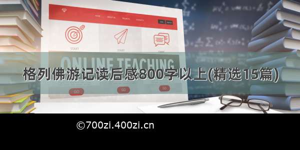 格列佛游记读后感800字以上(精选15篇)