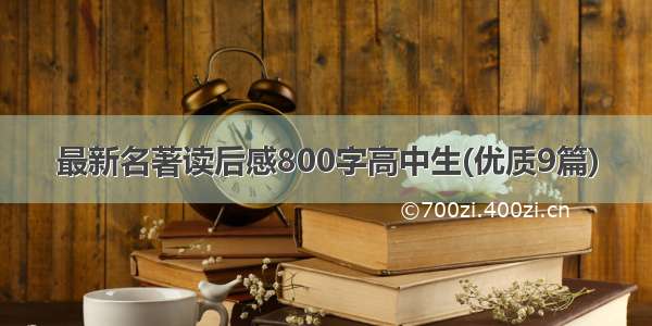 最新名著读后感800字高中生(优质9篇)