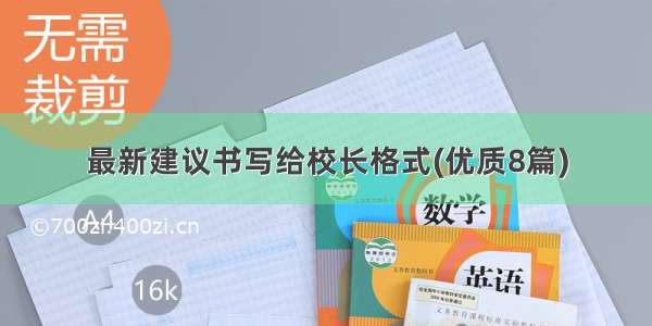 最新建议书写给校长格式(优质8篇)