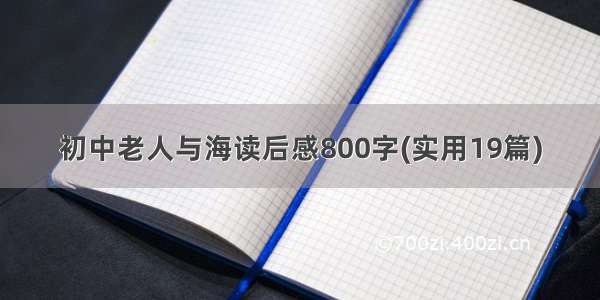 初中老人与海读后感800字(实用19篇)