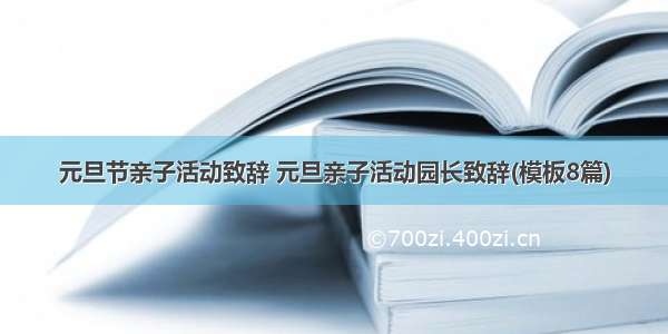 元旦节亲子活动致辞 元旦亲子活动园长致辞(模板8篇)