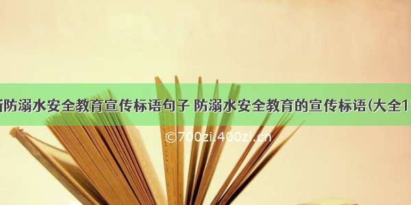 最新防溺水安全教育宣传标语句子 防溺水安全教育的宣传标语(大全13篇)