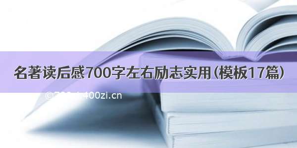 名著读后感700字左右励志实用(模板17篇)