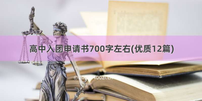 高中入团申请书700字左右(优质12篇)