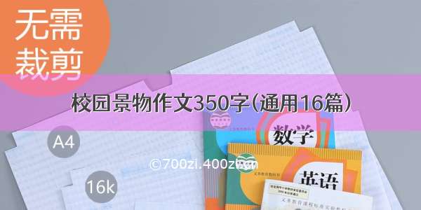 校园景物作文350字(通用16篇)