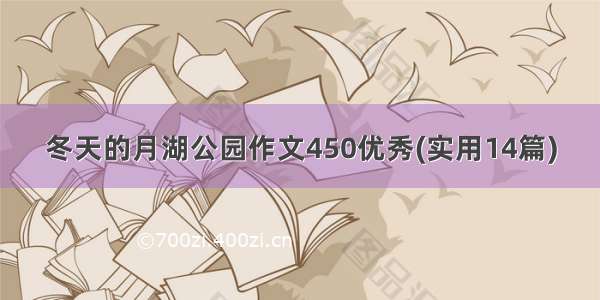 冬天的月湖公园作文450优秀(实用14篇)