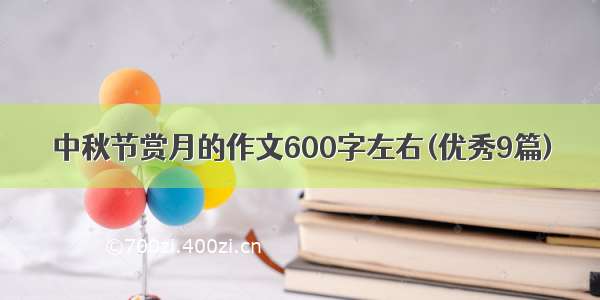 中秋节赏月的作文600字左右(优秀9篇)