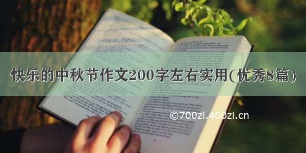 快乐的中秋节作文200字左右实用(优秀8篇)