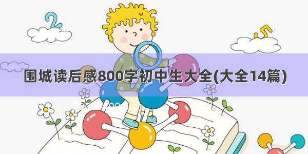 围城读后感800字初中生大全(大全14篇)