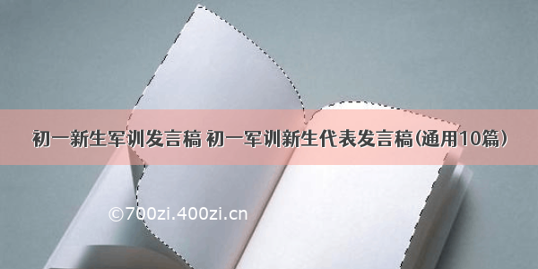 初一新生军训发言稿 初一军训新生代表发言稿(通用10篇)