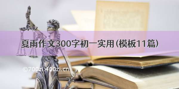 夏雨作文300字初一实用(模板11篇)