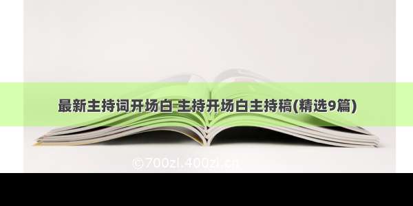 最新主持词开场白 主持开场白主持稿(精选9篇)