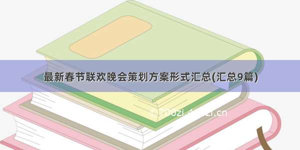 最新春节联欢晚会策划方案形式汇总(汇总9篇)