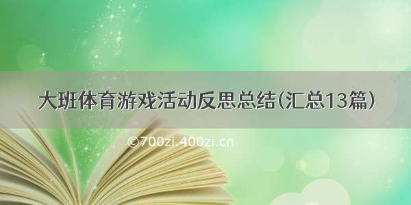 大班体育游戏活动反思总结(汇总13篇)