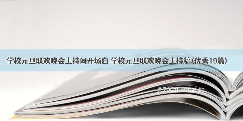 学校元旦联欢晚会主持词开场白 学校元旦联欢晚会主持稿(优秀19篇)