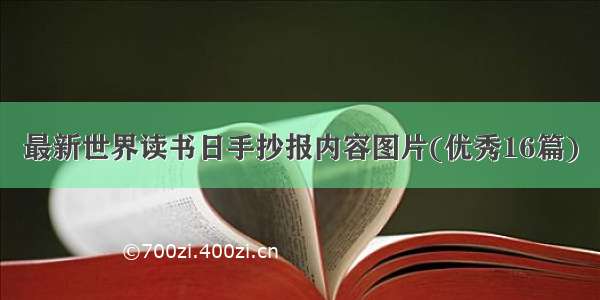 最新世界读书日手抄报内容图片(优秀16篇)