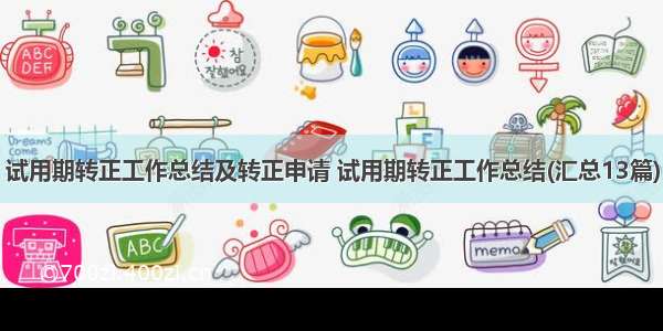 试用期转正工作总结及转正申请 试用期转正工作总结(汇总13篇)