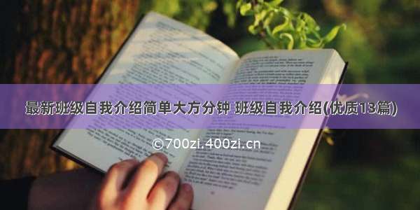 最新班级自我介绍简单大方分钟 班级自我介绍(优质13篇)