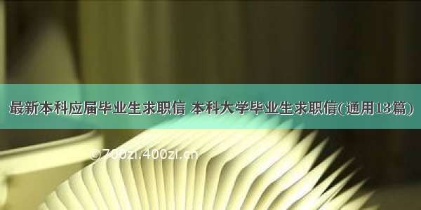 最新本科应届毕业生求职信 本科大学毕业生求职信(通用13篇)