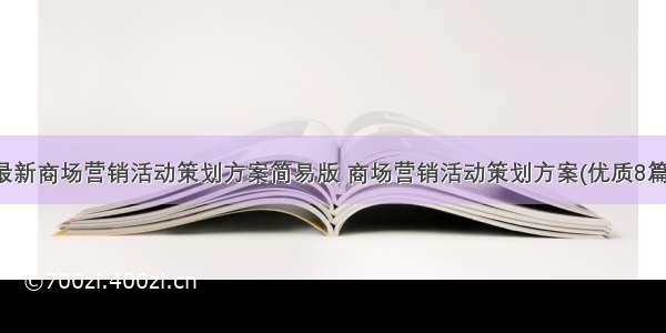 最新商场营销活动策划方案简易版 商场营销活动策划方案(优质8篇)