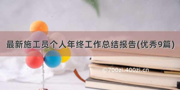 最新施工员个人年终工作总结报告(优秀9篇)