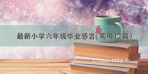 最新小学六年级毕业感言(实用17篇)