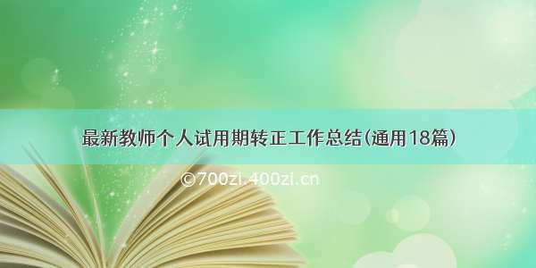 最新教师个人试用期转正工作总结(通用18篇)