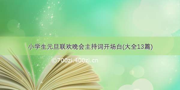 小学生元旦联欢晚会主持词开场白(大全13篇)