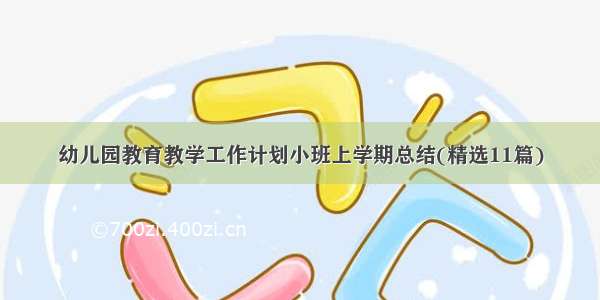 幼儿园教育教学工作计划小班上学期总结(精选11篇)