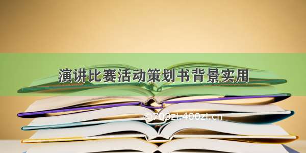 演讲比赛活动策划书背景实用