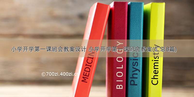 小学开学第一课班会教案设计 小学开学第一课班会教案(汇总8篇)