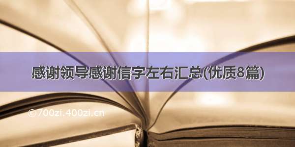 感谢领导感谢信字左右汇总(优质8篇)