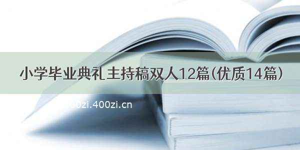 小学毕业典礼主持稿双人12篇(优质14篇)