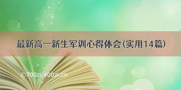 最新高一新生军训心得体会(实用14篇)