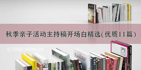 秋季亲子活动主持稿开场白精选(优质11篇)