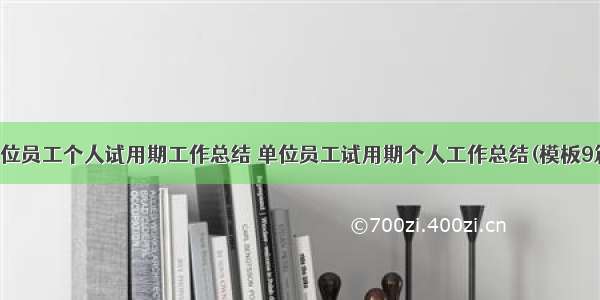 单位员工个人试用期工作总结 单位员工试用期个人工作总结(模板9篇)